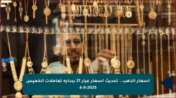 أسعار الذهب.. تحديث أسعار عيار 21 ببداية تعاملات الخميس 4-9-2025